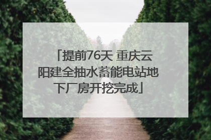 提前76天 重庆云阳建全抽水蓄能电站地下厂房开挖完成