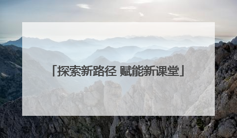 探索新路径 赋能新课堂
