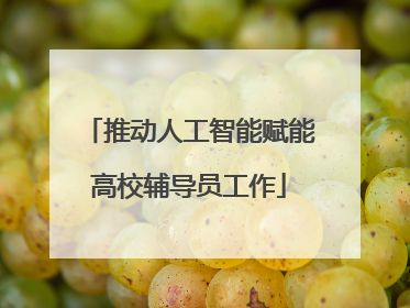 推动人工智能赋能高校辅导员工作