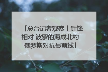 总台记者观察丨针锋相对 波罗的海成北约俄罗斯对抗最前线
