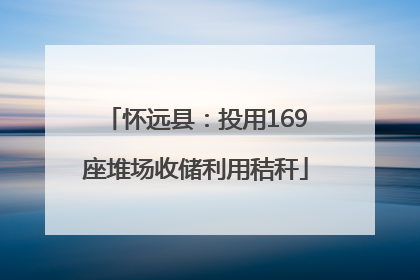 怀远县：投用169座堆场收储利用秸秆