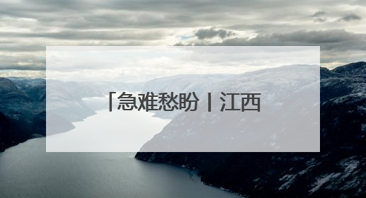 急难愁盼丨江西九江柴桑区：1500余人的出行难题正在解决