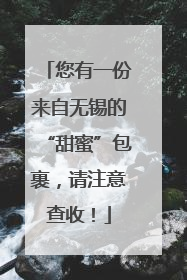 您有一份来自无锡的“甜蜜”包裹，请注意查收！