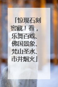 惊现石刻窖藏！看，乐舞百戏、佛国景象、梵山圣水、市井烟火