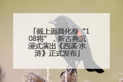 戴上面具化身“108将”，新古典沉浸式演出《西溪·水浒》正式发布
