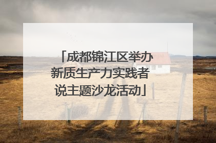 成都锦江区举办新质生产力实践者说主题沙龙活动