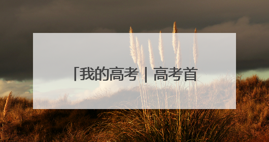 我的高考｜高考首日 云南38.24万名考生奔赴考场