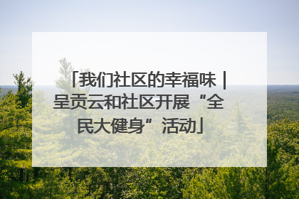 我们社区的幸福味｜呈贡云和社区开展“全民大健身”活动