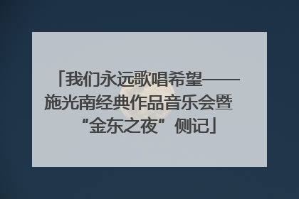 我们永远歌唱希望——施光南经典作品音乐会暨“金东之夜”侧记