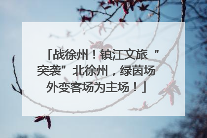 战徐州！镇江文旅“突袭”北徐州，绿茵场外变客场为主场！