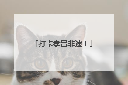 打卡孝昌非遗！