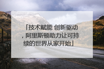 技术赋能 创新驱动，阿里斯顿助力让可持续的世界从家开始