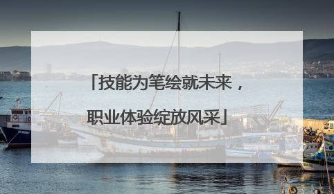 技能为笔绘就未来，职业体验绽放风采