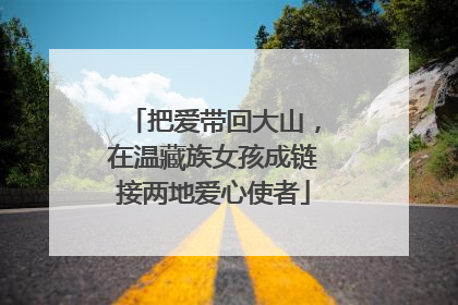 把爱带回大山，在温藏族女孩成链接两地爱心使者
