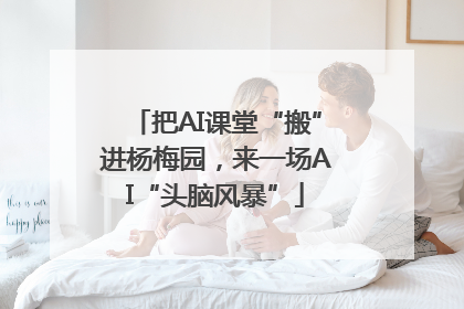 把AI课堂“搬”进杨梅园，来一场AI“头脑风暴”