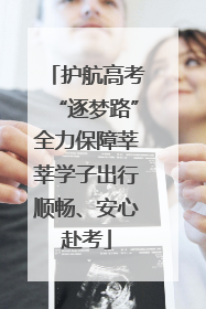 护航高考“逐梦路”全力保障莘莘学子出行顺畅、安心赴考