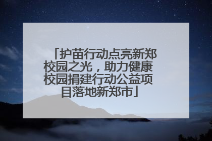 护苗行动点亮新郑校园之光，助力健康校园捐建行动公益项目落地新郑市