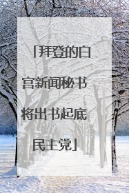 拜登的白宫新闻秘书将出书起底民主党