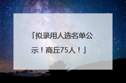拟录用人选名单公示！商丘75人！