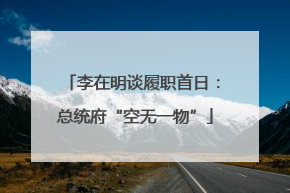 李在明谈履职首日：总统府“空无一物”