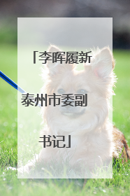 李晖履新泰州市委副书记
