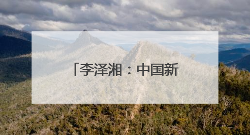 李泽湘：中国新生代创业者正迎来“从模仿到创造”的新纪元