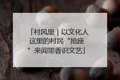 村风里｜以文化人 这里的村民“抢座”来闻墨香识文艺