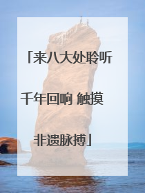 来八大处聆听千年回响 触摸非遗脉搏