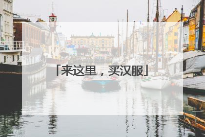 来这里，买汉服