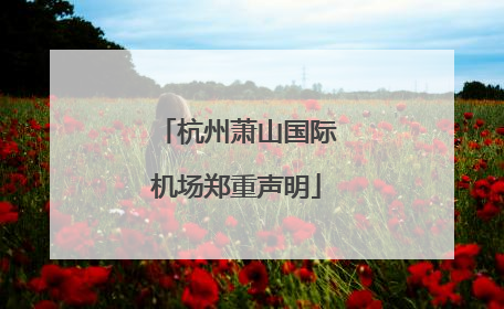 杭州萧山国际机场郑重声明