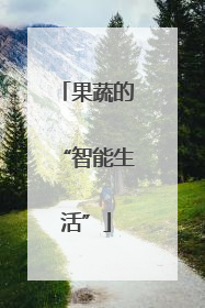 果蔬的“智能生活”