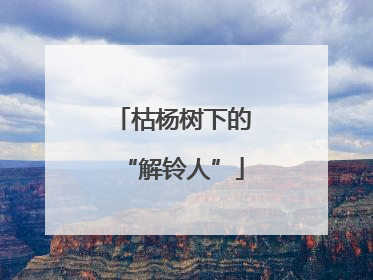 枯杨树下的“解铃人”