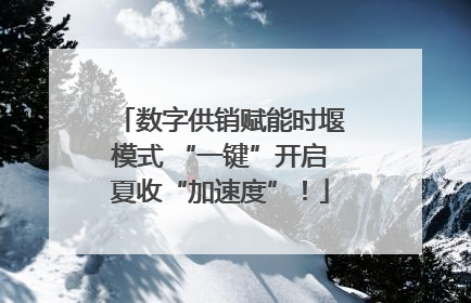 数字供销赋能时堰模式 “一键”开启夏收“加速度”！