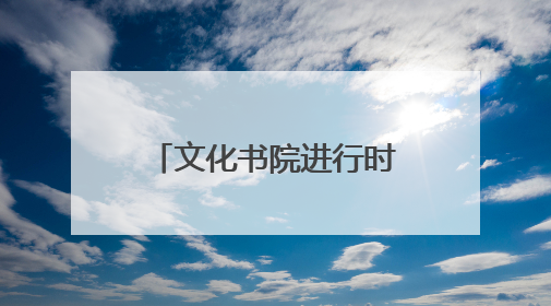 文化书院进行时｜东升社区：葫芦丝声韵悠扬 奏响文化和谐曲