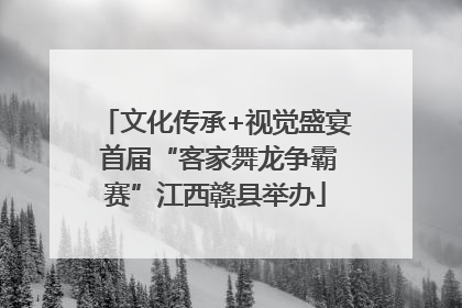 文化传承+视觉盛宴 首届“客家舞龙争霸赛”江西赣县举办