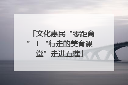 文化惠民“零距离”！“行走的美育课堂”走进五莲