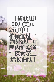 斩获超100万美元新订单！三柏硕通过“海外建厂+国内扩赛道”探索第二增长曲线