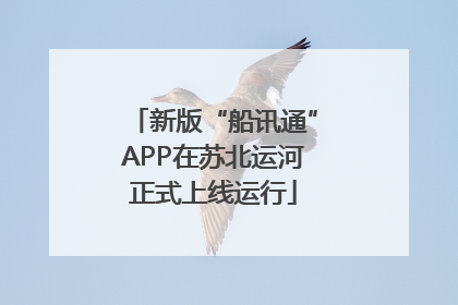 新版“船讯通”APP在苏北运河正式上线运行