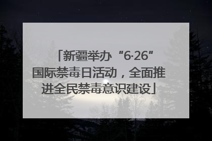 新疆举办“6·26”国际禁毒日活动，全面推进全民禁毒意识建设
