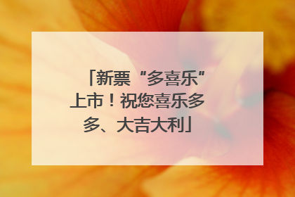 新票“多喜乐”上市！祝您喜乐多多、大吉大利