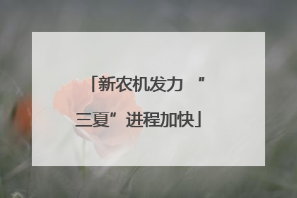 新农机发力 “三夏”进程加快