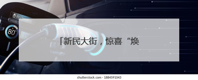 新民大街，惊喜“焕新”最后倒计时……