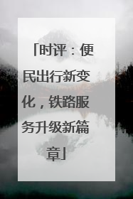 时评：便民出行新变化，铁路服务升级新篇章