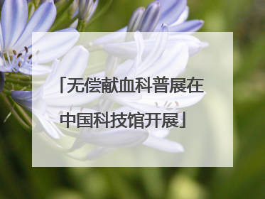 无偿献血科普展在中国科技馆开展