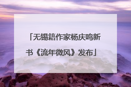 无锡籍作家杨庆鸣新书《流年微风》发布