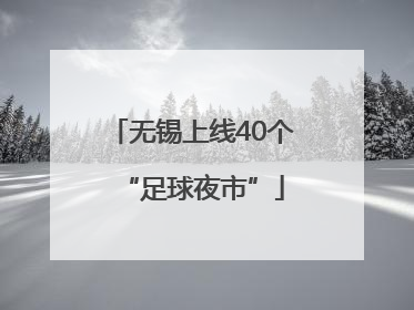 无锡上线40个“足球夜市”