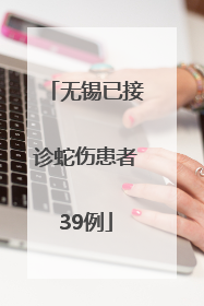 无锡已接诊蛇伤患者39例