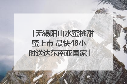 无锡阳山水蜜桃甜蜜上市 最快48小时送达东南亚国家