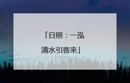 日照：一泓清水引客来