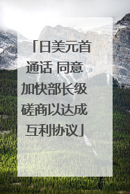 日美元首通话 同意加快部长级磋商以达成互利协议